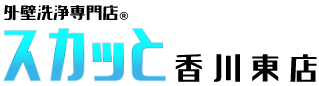 外壁洗浄専門店スカッと・香川東店